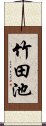 竹田池 Scroll