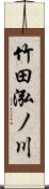 竹田泓ノ川 Scroll