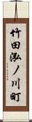 竹田泓ノ川町 Scroll