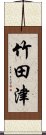 竹田津 Scroll