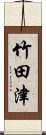 竹田津 Scroll