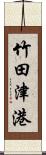 竹田津港 Scroll