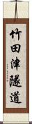 竹田津隧道 Scroll