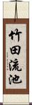 竹田流池 Scroll