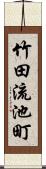 竹田流池町 Scroll