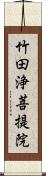 竹田浄菩提院 Scroll