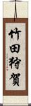 竹田狩賀 Scroll