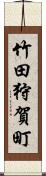 竹田狩賀町 Scroll