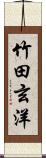 竹田玄洋 Scroll