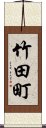 竹田町 Scroll