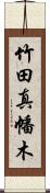 竹田真幡木 Scroll