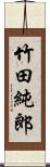 竹田純郎 Scroll