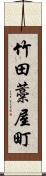 竹田藁屋町 Scroll