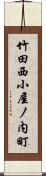 竹田西小屋ノ内町 Scroll