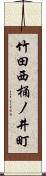 竹田西桶ノ井町 Scroll