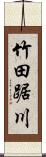 竹田踞川 Scroll