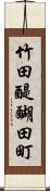 竹田醍醐田町 Scroll