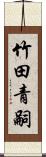 竹田青嗣 Scroll