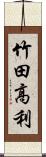 竹田高利 Scroll