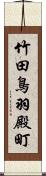 竹田鳥羽殿町 Scroll