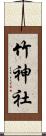 竹神社 Scroll