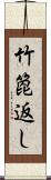 竹箆返し Scroll