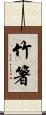 竹箸 Scroll