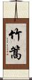 竹篙 Scroll