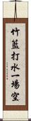 竹籃打水，一場空 Scroll