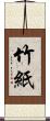 竹紙 Scroll
