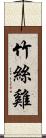 竹絲雞 Scroll