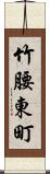 竹腰東町 Scroll