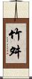 竹舛 Scroll