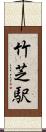竹芝駅 Scroll