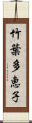 竹葉多恵子 Scroll