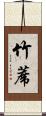 竹蓆 Scroll
