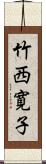 竹西寛子 Scroll