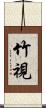 竹視 Scroll