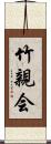 竹親会 Scroll
