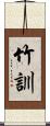 竹訓 Scroll