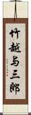 竹越与三郎 Scroll