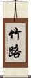 竹路 Scroll