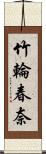 竹輪春奈 Scroll