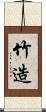 竹造 Scroll
