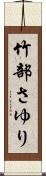 竹部さゆり Scroll
