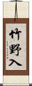 竹野入 Scroll