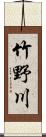 竹野川 Scroll