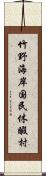 竹野海岸国民休暇村 Scroll