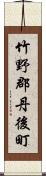 竹野郡丹後町 Scroll