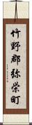 竹野郡弥栄町 Scroll